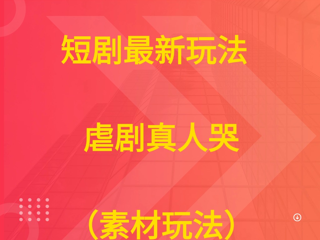 短剧最新玩法 虐剧真人哭(素材玩法))-联创在线