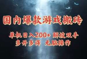 国内爆款游戏搬砖，单机日入200+，长期稳定，多开多得，无脑操作-联创在线