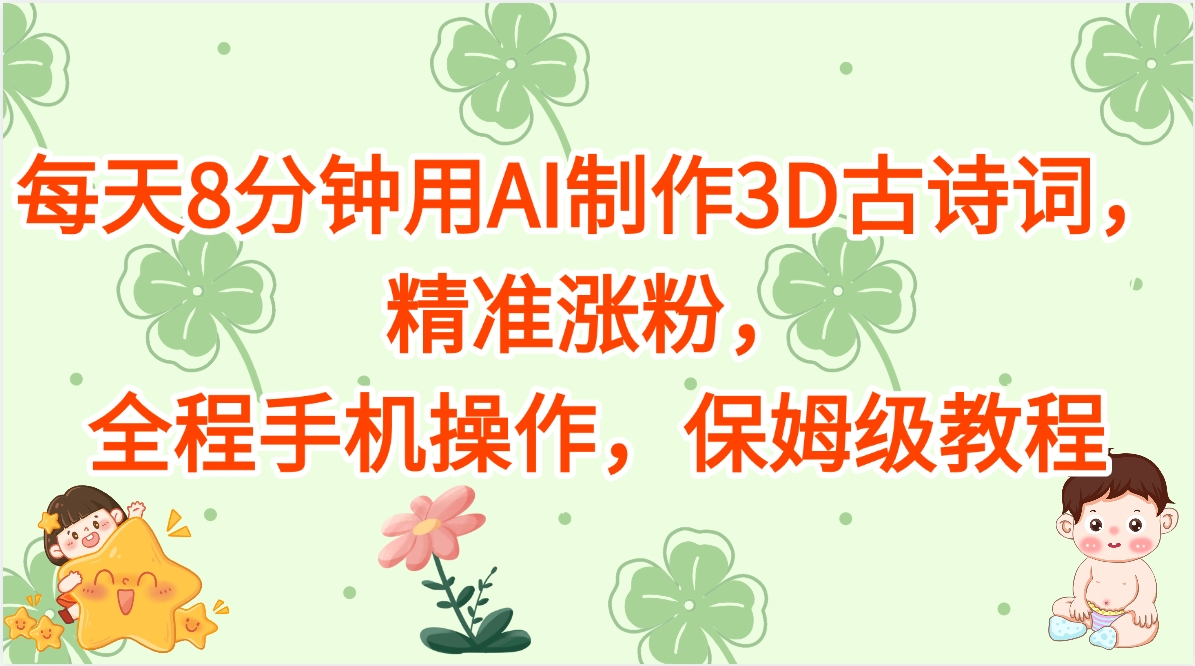 每天8分钟用AI制作3D古诗词,精准涨粉,全程手机操作,保姆级教程-联创在线