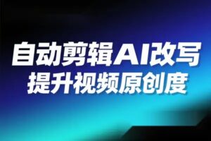 自动剪辑硅基流动智能平台 AI 改写教程一键批量提升视频原创度-联创在线