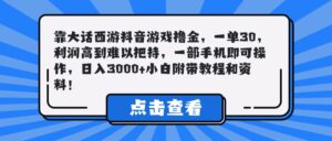 靠大话西游抖音游戏撸金，一单30，利润高到难以把持，一部手机即可操作，日入3000+小白附带教程和资料！-联创在线