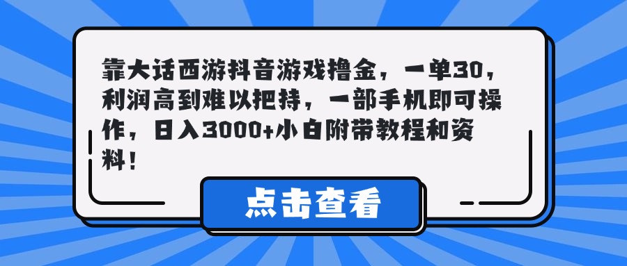 靠大话西游抖音游戏撸金，一单30，利润高到难以把持，一部手机即可操作，日入3000+小白附带教程和资料！-联创在线