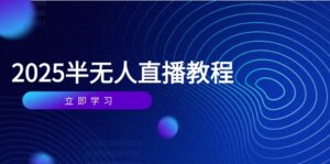 半无人直播课(2025/4月-联创在线