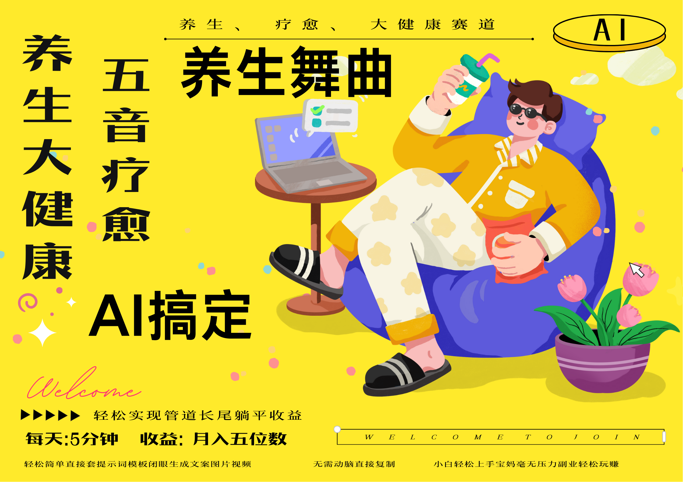 AI+养生+疗愈 五音疗愈另辟蹊径做养生 流量条条百万爆款 十条视频涨粉7万 小白三分钟学会 N种变现渠道 月入五位数  管道收益长尾收益都安排上-联创在线
