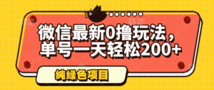 微信最新0撸玩法，单号一天轻松200+，绿色不违规-联创在线