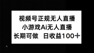 视频号正规无人直播，小游戏AI无人直播，长期可做，日收益100+-联创在线