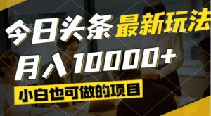 今日头条最新风口,视频掘金,小白也可月入过万,可以矩阵操作-联创在线