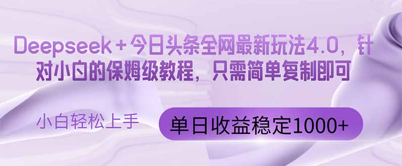 今日头条4.0最新版本 Deepseek+今日头条全网最新玩法，单日收益突破100…-联创在线