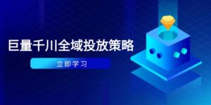 付费撬动自然流策略:种拔一体计划+ROI优化,千川起号与数据分析全解-联创在线