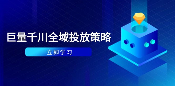 付费撬动自然流策略:种拔一体计划+ROI优化,千川起号与数据分析全解-联创在线