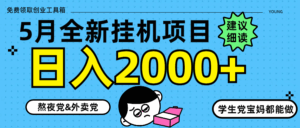 5月最新挂机项目8.0玩法轻松日入2000+-联创在线