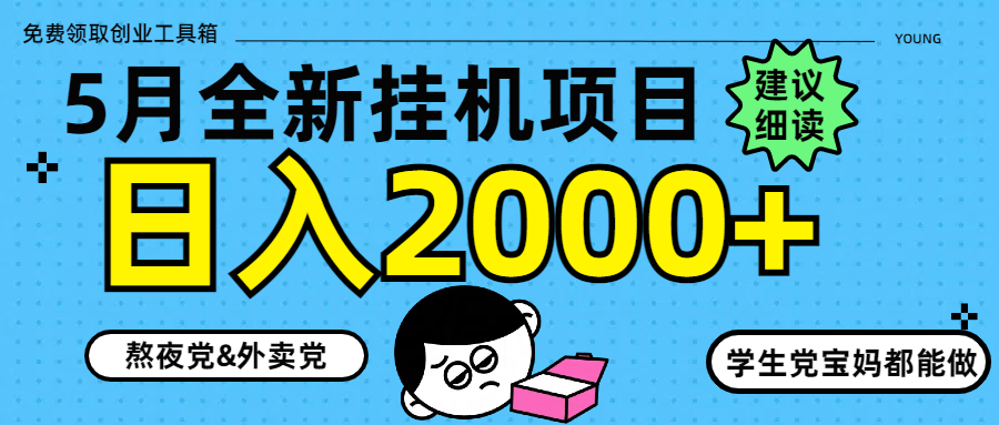 5月最新挂机项目8.0玩法轻松日入2000+-联创在线