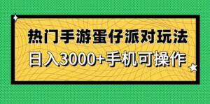 热门手游蛋仔派对玩法，日入3000+，手机可操作-联创在线