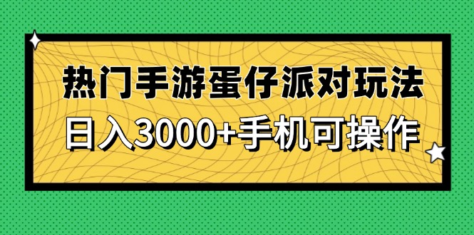 热门手游蛋仔派对玩法，日入3000+，手机可操作-联创在线