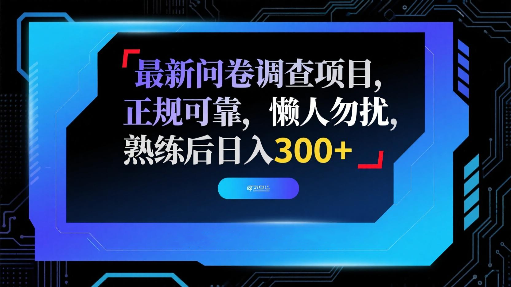 最新问卷调查项目，正规可靠，懒人勿扰，熟练后日入300+-联创在线