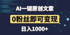 最新AI一键头条原创文章,3分钟一条,0粉丝即可变现,日入1000+-联创在线