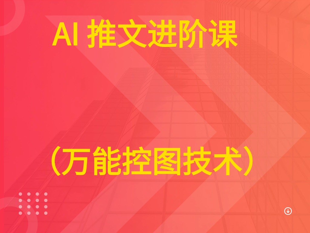 AI 推文进阶课  （万能控图技术）-联创在线