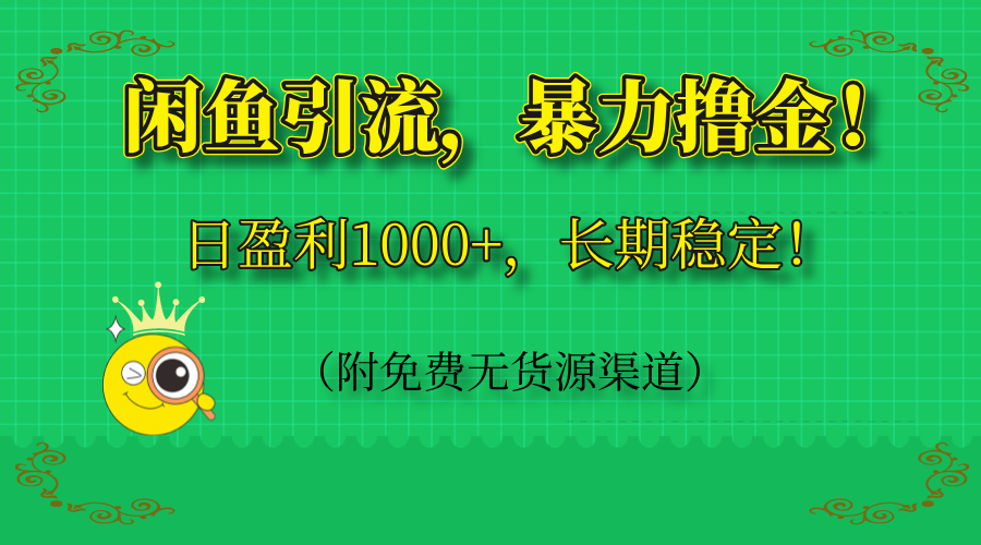 闲鱼引流,暴力撸金,日盈利1000+,长期稳定!(附免费无货源渠道)-联创在线