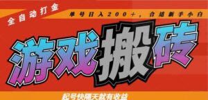 热门游戏搬砖全自动打金，起号快隔天就有收益，单号日入200＋合适新手小白-联创在线