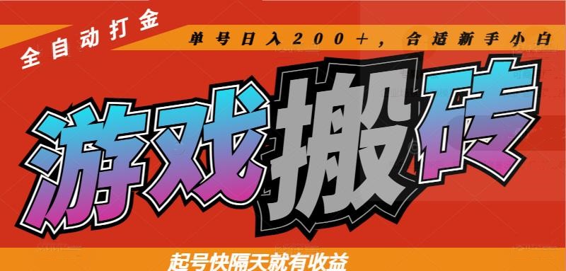 热门游戏搬砖全自动打金，起号快隔天就有收益，单号日入200＋合适新手小白-联创在线