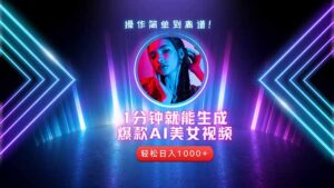 2025年最强副业:用AI做短视频,从零开始打造爆款账号!-联创在线