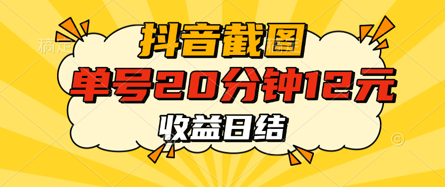 抖音截图上传 单号20分钟收益12元 不风控 批量无限做 收益日结-联创在线
