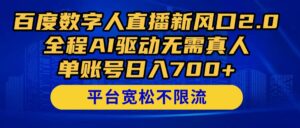 百度数字人直播新风口2.0来了!全程AI驱动无需真人,单账号日入700+,…-联创在线
