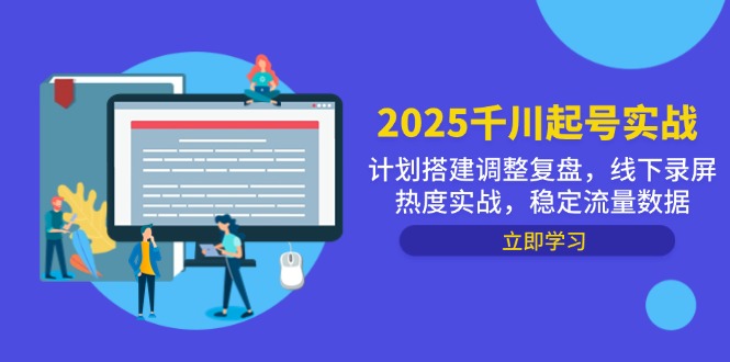 2025千川起号实战，计划搭建调整复盘，线下录屏热度实战，稳定流量数据-联创在线