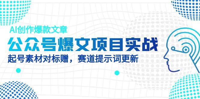 公众号爆文项目实战，AI创作爆款文章，起号素材对标赠(附赛道AI提示词-联创在线
