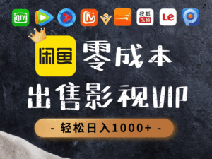 0.01元开通腾讯爱奇艺优酷会员，轻松日入1000+-联创在线