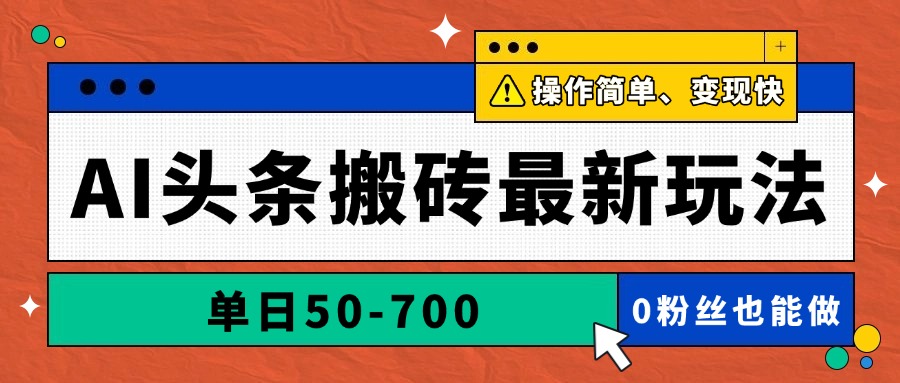 AI头条搬砖最新玩法，单日50-700，AI写文章，操作简单，变现快-联创在线