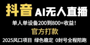 抖音AI无人直播，全自动带货，单设备轻松躺赚800+，我愿称今年最牛逼…-联创在线