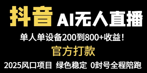 抖音AI无人直播，全自动带货，单设备轻松躺赚800+，我愿称今年最牛逼…-联创在线