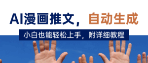 deepseek+AI漫画推文，自动生成原创视频，小白也能轻松上手，附详细教程-联创在线