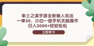 率土之滨手游全新懒人玩法，一单30，小白一部手机无脑操作，日入3000+…-联创在线