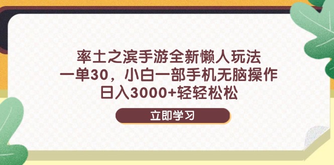 率土之滨手游全新懒人玩法，一单30，小白一部手机无脑操作，日入3000+…-联创在线