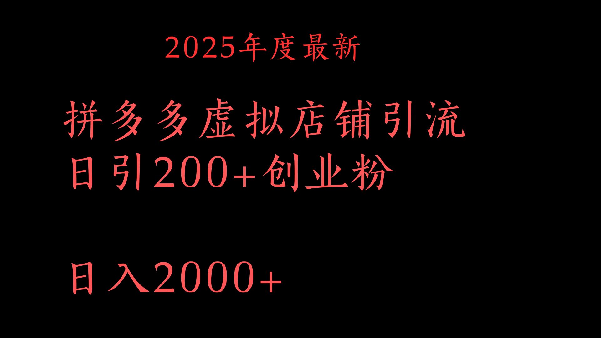 拼多多复制粘贴日引200+付费创业粉，月入6位数最新教程！-联创在线