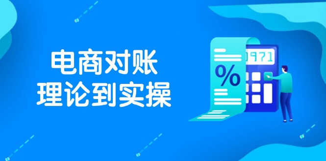 抖店电商对账理论到实操，包括订单、售后、资金流水处理，数据导出路径等-联创在线