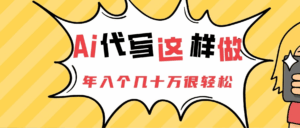 Ai代写这样做年入几十个W-联创在线