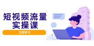 短视频流量实战班,人设打造内容优化,矩阵投放管控有序,助力流量变现路-联创在线