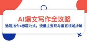 AI爆文写作全攻略：选题指令+标题公式，流量主变现与垂直领域拆解-联创在线