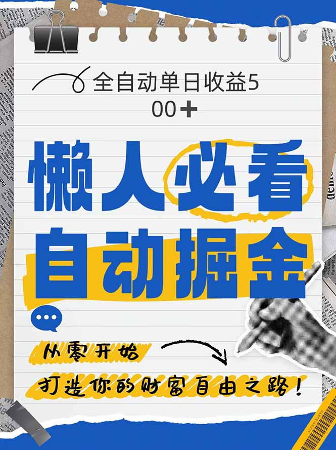 全网各大平台暴力掘金，通过独家自研软件单日疯狂捞金500+，纯小白10…-联创在线