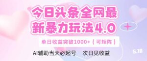 今日头条全网最新暴力玩法4.0  deepseek+今日头条 轻松矩阵  单日收益…-联创在线