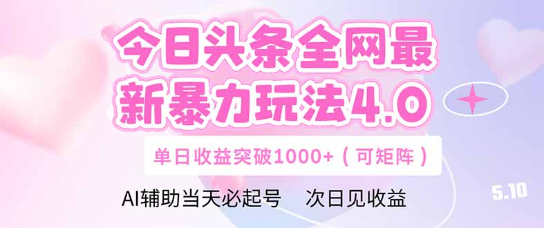 今日头条全网最新暴力玩法4.0  deepseek+今日头条 轻松矩阵  单日收益…-联创在线