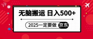 25年一定要做京东 无脑搬运 日入500+-联创在线