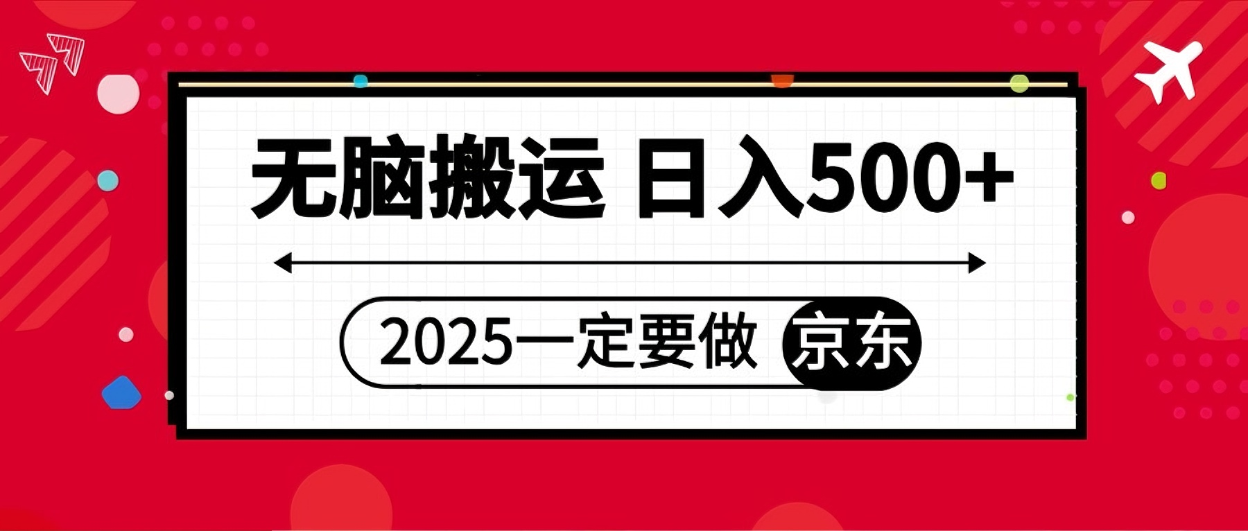 25年一定要做京东 无脑搬运 日入500+-联创在线