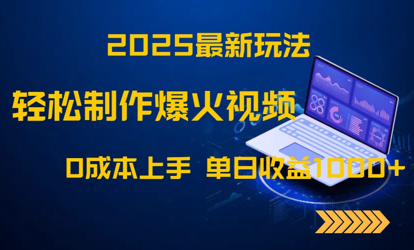 2025最新玩法！轻松制作爆火视频，0成本上手，单日收益1000+-联创在线