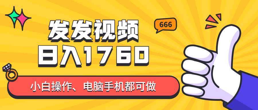 发发视频就能日入四位数？抖音爆火项目，小白也能学会内含教程-联创在线