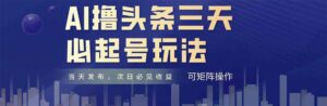 AI撸头条三天必起号，纯原创情感故事，每天搬砖十分钟，小白复制粘贴月…-联创在线