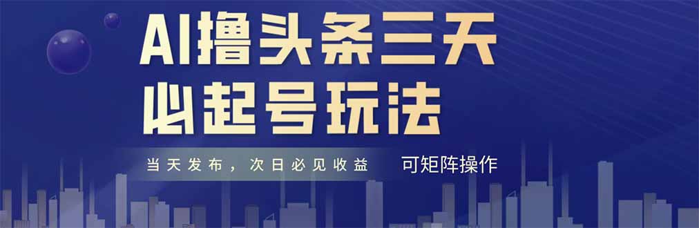 AI撸头条三天必起号，纯原创情感故事，每天搬砖十分钟，小白复制粘贴月…-联创在线